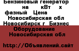 Бензиновый генератор KIPOR на 10,5 кВт, 3-х фазный › Цена ­ 100 000 - Новосибирская обл., Новосибирск г. Бизнес » Оборудование   . Новосибирская обл.